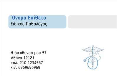 Επαγγελματική κάρτα για Παθολόγους σχεδιασμένη με προσοχή στη λεπτομέρεια, η οποία αποπνέει επαγγελματισμό και αξιοπιστία. Το χρώμα της κάρτας είναι ήπιο και ευχάριστο, ιδανικό για τον τομέα της υγείας, ενώ η διάταξη των στοιχείων είναι καθαρή και οργανωμένη, διευκολύνοντας την ανάγνωση.Η γραμματοσειρά που χρησιμοποιείται είναι μοντέρνα και καθαρή, προσφέροντας μια αίσθηση σοβαρότητας και επαγγελματισμού. Το background στοιχείο συνδυάζει διακριτικά γεωμετρικά σχήματα που προσθέτουν μια σύγχρονη νότα χωρίς να αποσπούν την προσοχή από τα στοιχεία επικοινωνίας.Αυτή η επαγγελματική κάρτα αντικατοπτρίζει τον επαγγελματισμό που απαιτείται από έναν ιατρό, ενισχύοντας την αξιοπιστία και την εμπιστοσύνη των ασθενών. Η δυνατότητα προσθήκης στοιχείων όπως όνομα, τηλέφωνο, και λογότυπο είναι ευέλικτη και εύκολη, επιτρέποντας σε κάθε παθολόγο να δημιουργήσει μια μοναδική κάρτα που αντανακλά το προσωπικό του στυλ.Οι υπηρεσίες του παθολόγου, όπως ιατρικές εξετάσεις και συμβουλευτικές υπηρεσίες, μπορούν να προβληθούν αποτελεσματικά μέσα από τις ευδιάκριτες πληροφορίες της κάρτας. Με μια τέτοια επαγγελματική κάρτα, ο ιατρός μπορεί να ξεχωρίσει και να αφήσει μια θετική εντύπωση στους ασθενείς του, διασφαλίζοντας ότι η επαφή παραμένει ζωντανή και ευχάριστη.Μπορείτε να κάνετε όποιες αλλαγές θέλετε μέσω του online σχεδιαστικού εργαλείου.