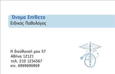 Επαγγελματική κάρτα για ΠαθολόγουςΗ συγκεκριμένη επαγγελματική κάρτα έχει σχεδιαστεί με απόλυτη προσοχή στη λεπτομέρεια, προσφέροντας μια κομψή και επαγγελματική εμφάνιση που αντανακλά την αριστεία στο ιατρικό επάγγελμα. Η χρωματική παλέτα εναρμονίζεται μεταξύ ήρεμων μπλε και λευκών τόνων, αποπνέοντας μια αίσθηση εμπιστοσύνης και ηρεμίας, κατάλληλη για επαφή με ασθενείς.Ο σχεδιασμός της κάρτας είναι δυναμικός, με καθαρές γραμμές και ισχυρούς τόνους γραμματοσειράς που ενισχύουν την αναγνωσιμότητα. Το λογότυπο μπορεί να τοποθετηθεί στρατηγικά για να προσδώσει αναγνωρισιμότητα στην επιχείρηση του παθολόγου. Αυτή η διάταξη συνδυάζει αισθητική και λειτουργικότητα, διευκολύνοντας παράλληλα την αλληλεπίδραση με τους πελάτες.Η κάρτα προσφέρει την δυνατότητα προσθήκης προσωπικών στοιχείων, όπως το όνομα, το τηλέφωνο και άλλα στοιχεία επικοινωνίας. Αυτό την καθιστά ιδανική για οποιονδήποτε παθολόγο επιθυμεί να διαφοροποιηθεί από τον ανταγωνισμό και να αφήσει θετική εντύπωση στους ασθενείς.Επιπλέον, οι επαγγελματικές κάρτες μπορούν να χρησιμοποιηθούν για την προβολή των υπηρεσιών που προσφέρει ο παθολόγος, όπως κλινικές εξετάσεις ή συμβουλευτική, παρέχοντας πληροφορίες με συγκροτημένο και ελκυστικό τρόπο.Με αυτή την κάρτα, οι επαγγελματίες μπορούν να ξεχωρίσουν και να καθιερώσουν μια θετική επαφή με τους πελάτες τους. Μπορείτε να κάνετε όποιες αλλαγές θέλετε μέσω του online σχεδιαστικού εργαλείου.