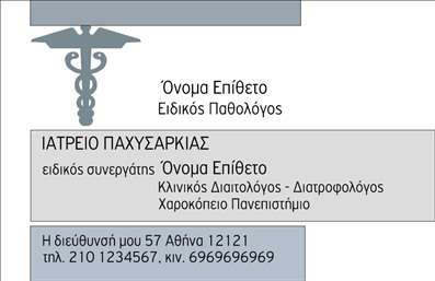 Επαγγελματική κάρτα για Παθολόγοι.Η συγκεκριμένη επαγγελματική κάρτα για παθολόγους συνδυάζει κομψότητα και λειτουργικότητα, καθιστώντας την ιδανική για κάθε επαγγελματία του κλάδου. Με μια ευχάριστη παλέτα χρωμάτων που περιλαμβάνει ήπιους τόνους, η κάρτα αυτή αποπνέει ζεστασιά και εμπιστοσύνη, στοιχεία απαραίτητα για τη σχέση γιατρού-ασθενούς.Η διάταξή της είναι καλά μελετημένη, με σαφείς χώρους που επιτρέπουν την ανάγνωση όλων των στοιχείων που χρειάζεται ο πελάτης. Η φωτεινή γραμματοσειρά προσφέρει ευκρίνεια και επαγγελματισμό, ενώ τα background στοιχεία προσθέτουν μια αίσθηση πολυτέλειας.Το σχέδιο της κάρτας αναδεικνύει τον επαγγελματικό χαρακτήρα του παθολόγου, επιβεβαιώνοντας την αξιοπιστία και την εμπειρία του στον τομέα της υγείας. Κάθε λεπτομέρεια έχει σχεδιαστεί με προσοχή, δείχνοντας ότι ο επαγγελματίας ενδιαφέρεται για την ποιότητα της εικόνας του.Η δυνατότητα προσαρμογής της κάρτας είναι εξαιρετική, επιτρέποντας την εύκολη προσθήκη στοιχείων όπως το όνομα, το τηλέφωνο, το λογότυπο και άλλες πληροφορίες επικοινωνίας, εξασφαλίζοντας έτσι ότι ο παθολόγος θα έχει πάντα τα στοιχεία του εύκολα προσβάσιμα για τους ασθενείς του.Η επαγγελματική κάρτα λειτουργεί επίσης ως εργαλείο προβολής των υπηρεσιών του παθολόγου, εστιάζοντας στην καλύτερη παρουσίαση της ιατρικής τους πρακτικής.Αυτή η κάρτα βοηθά τον επαγγελματία να ξεχωρίσει στη μνήμη των ασθενών, δημιουργώντας μια θετική πρώτη εντύπωση.Μπορείτε να κάνετε όποιες αλλαγές θέλετε μέσω του online σχεδιαστικού εργαλείου.