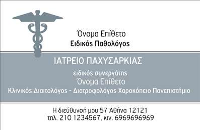 Επαγγελματική κάρτα για Παθολόγοι: Αυτή η εντυπωσιακή επαγγελματική κάρτα είναι σχεδιασμένη ειδικά για τους παθολόγους, προσφέροντας μια κομψή και επαγγελματική εικόνα. Η κάρτα διαθέτει μια αρμονική συνδυαστική χρήση χρωμάτων, με κυρίαρχα στοιχεία το απαλό μπλε και το λευκό, που αποπνέουν ηρεμία και εμπιστοσύνη. Η απλή και ταυτόχρονα δυναμική διάταξή της καθιστά όλες τις πληροφορίες ευδιάκριτες, ενώ η επιλεγμένη γραμματοσειρά προσθέτει έναν μοντέρνο και ευανάγνωστο χαρακτήρα.Αναδεικνύει την αξιοπιστία και τον επαγγελματισμό του παθολόγου, μεταφέροντας την εντύπωση μιας έμπειρης και σοβαρής επαγγελματικής παρουσίας. Η σχεδίαση της κάρτας δεν είναι μόνο λειτουργική, αλλά και αισθητικά ευχάριστη, διευκολύνοντας την πρώτη εντύπωση.Οι επαγγελματικές κάρτες επιτρέπουν εύκολα την προσθήκη στοιχείων, όπως όνομα, τηλέφωνο, λογότυπο της επιχείρησης και άλλες πληροφορίες επικοινωνίας, διασφαλίζοντας ότι οι πελάτες μπορούν να σας βρουν άμεσα. Αν επιθυμείτε, μπορείτε ακόμη να προσθέσετε και μια σύντομη περιγραφή των υπηρεσιών σας, ενισχύοντας την επαγγελματική σας ταυτότητα.Αυτή η κάρτα βοηθά τον επαγγελματία να ξεχωρίσει στο ανταγωνιστικό τοπίο της ιατρικής, αφήνοντας μια θετική εντύπωση σε κάθε συνάντηση με τους ασθενείς του. Μπορείτε να κάνετε όποιες αλλαγές θέλετε μέσω του online σχεδιαστικού εργαλείου.