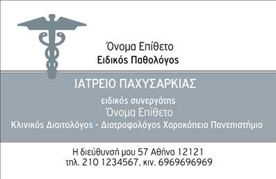 Επαγγελματικές κάρτες - Παθολόγοι - Κωδικός:90837