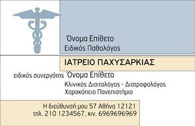 Επαγγελματική κάρτα για Παθολόγους: Αυτή η κομψή και λειτουργική επαγγελματική κάρτα σχεδιάστηκε για να αναδείξει την αξιοπιστία και τον επαγγελματισμό ενός παθολόγου. Το σχέδιο της κάρτας είναι ελκυστικό, με ήρεμη χρωματική παλέτα που περιλαμβάνει αποχρώσεις του μπλε και του λευκού, δημιουργώντας μια αίσθηση εμπιστοσύνης και καθαρότητας. Η διάταξη είναι προσεγμένη, με ευανάγνωστες γραμματοσειρές που διευκολύνουν την αναγνώριση των στοιχείων επικοινωνίας. Στο πίσω μέρος μπορεί να περιλαμβάνει εικόνες που σχετίζονται με την ιατρική, προσθέτοντας μια προσωπική πινελιά στον επαγγελματικό χαρακτήρα. Το σχέδιο της κάρτας αντανακλά τη σοβαρότητα και τον επαγγελματισμό του τομέα της ιατρικής, ενώ τα στοιχεία των εκτυπώσεων είναι υψηλής ποιότητας, διασφαλίζοντας έτσι ότι η κάρτα σας θα ξεχωρίζει. Η προσαρμοστικότητα του σχεδίου επιτρέπει την εύκολη προσθήκη προσωπικών στοιχείων όπως όνομα, τηλέφωνο και λογότυπο, χωρίς να χάνει τη συνολική του αρμονία. Αυτή η κάρτα είναι ιδανική για την προβολή των υπηρεσιών σας, δίνοντάς σας τη δυνατότητα να αποτυπώσετε με έναν επαγγελματικό τρόπο αυτό που προσφέρετε στους ασθενείς σας. Η επαγγελματική κάρτα για Παθολόγους σας επιτρέπει να ξεχωρίσετε και να αφήσετε μια θετική εντύπωση σε κάθε συνάντηση. Μπορείτε να κάνετε όποιες αλλαγές θέλετε μέσω του online σχεδιαστικού εργαλείου.