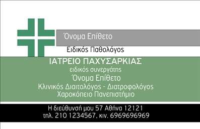 Επαγγελματική κάρτα για Παθολόγους: Αυτή η επαγγελματική κάρτα συνδυάζει κομψότητα και λειτουργικότητα, ιδανική για επαγγελματίες στον τομέα της παθολογίας. Τα ήπια και φυσικά χρώματα, όπως το γαλάζιο και το λευκό, δημιουργούν μία αίσθηση ηρεμίας και εμπιστοσύνης, ενώ η καθαρή και μοντέρνα γραμματοσειρά προσδίδει μία επαγγελματική αίσθηση. Η διάταξη της κάρτας είναι αρμονικά οργανωμένη, επιτρέποντας την εύκολη ανάγνωση των πληροφοριών.Η σχεδίαση της κάρτας αντανακλά τον επαγγελματισμό και την αξιοπιστία του κλάδου, προσκαλώντας τους ασθενείς να σας εμπιστευτούν. Κάθε στοιχείο είναι προσεγμένο και προσαρμοσμένο ώστε να αποπνέει επαγγελματική σοβαρότητα, κάνοντάς την ιδανική για κάθε γιατρό.Η κάρτα προσφέρει τη δυνατότητα εύκολης προσαρμογής, καθώς μπορείτε να προσθέσετε το όνομά σας, το τηλέφωνο και το λογότυπό σας, δημιουργώντας έτσι μία προσωπική επαφή με τους πελάτες. Είναι επίσης ιδανική για την προώθηση των υπηρεσιών σας, ή ακόμα και για να τονίσετε ειδικές θεραπείες ή προσφορές.Με αυτήν την επαγγελματική κάρτα, θα είστε σίγουροι ότι θα ξεχωρίσετε και θα αφήσετε μία θετική εντύπωση στους ασθενείς σας. Μπορείτε να κάνετε όποιες αλλαγές θέλετε μέσω του online σχεδιαστικού εργαλείου.