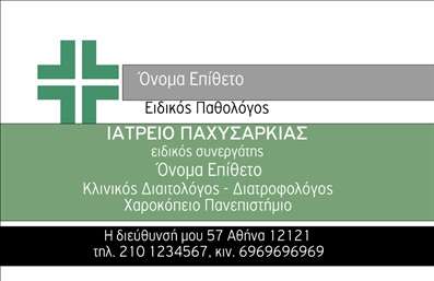 Επαγγελματικές κάρτες - Παθολόγοι - Κωδικός:90839