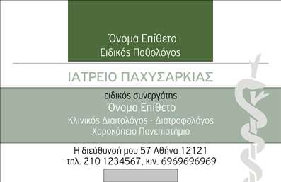 Επαγγελματική κάρτα για Παθολόγους: Αναμφίβολα, αυτή η επαγγελματική κάρτα ξεχωρίζει για την κομψή και μοντέρνα αισθητική της, που αντικατοπτρίζει την αξιοπιστία και την επαγγελματικότητα ενός Παθολόγου. Με έναν εκλεπτυσμένο συνδυασμό χρωμάτων, που περιλαμβάνει απαλά μπλε και λευκό, η κάρτα αυτή προδιαθέτει θετικά τους ασθενείς, δημιουργώντας μια αίσθηση ηρεμίας και εμπιστοσύνης.Η διάταξη των στοιχείων είναι αρμονική, με καθαρό και ευανάγνωστο κείμενο, ενώ η γραμματοσειρά προσφέρει μια σύγχρονη αίσθηση, ιδανική για τον τομέα της υγειονομικής περίθαλψης. Το διακριτικό background προσθέτει βάθος χωρίς να αποσπά την προσοχή από τις βασικές πληροφορίες.Αυτό το σχέδιο αντανακλά την επαγγελματική εικόνα ενός Παθολόγου, ενισχύοντας την αξιοπιστία και την εμπειρία του επαγγελματία. Οι επαγγελματικές κάρτες είναι προσαρμόσιμες, επιτρέποντας την προσθήκη στοιχείων όπως όνομα, τηλέφωνο, λογότυπο και άλλες χρήσιμες πληροφορίες επικοινωνίας.Η κάρτα αυτή μπορεί επίσης να προβάλει υπηρεσίες ή προϊόντα που προσφέρονται, όπως ιατρικές εξετάσεις και θεραπευτικές μεθόδους, ενισχύοντας την επικοινωνία με τους ασθενείς. Έτσι, η κάρτα βοηθά τον επαγγελματία να ξεχωρίσει και να αφήσει θετική εντύπωση σε κάθε επαφή του.Μπορείτε να κάνετε όποιες αλλαγές θέλετε μέσω του online σχεδιαστικού εργαλείου.