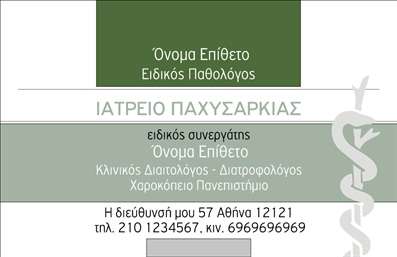 Επαγγελματικές κάρτες - Παθολόγοι - Κωδικός:90841