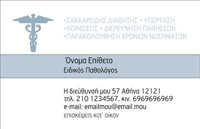 Επαγγελματική κάρτα για ΠαθολόγουςΗ εξαιρετικά σχεδιασμένη αυτή επαγγελματική κάρτα για Παθολόγους συνδυάζει κομψότητα και επαγγελματισμό, ιδανική για να σας βοηθήσει να ξεχωρίσετε στον τομέα σας. Τα γαλήνια χρώματα, όπως το μπλε και το λευκό, προσδίδουν μία αίσθηση ηρεμίας και εμπιστοσύνης, χαρακτηριστικά που είναι σημαντικά για την ιατρική πρακτική.Η διάταξη της κάρτας είναι προσεγμένη, με καθαρές γραμμές και ευανάγνωστη γραμματοσειρά, διευκολύνοντας την ανάγνωση των στοιχείων επικοινωνίας και των υπηρεσιών σας. Το φόντο ενσωματώνει διακριτικά στοιχεία που παραπέμπουν στην ιατρική επιστήμη, ενισχύοντας την εικόνα του επαγγελματία που γνωρίζει τη δουλειά του.Το σχέδιο της κάρτας αποπνέει αξιοπιστία και επαγγελματισμό, αντανακλώντας την ικανότητα και τη δέσμευση του Παθολόγου προς τους ασθενείς του. Είναι υψηλής ποιότητας εκτυπώσεις που μπορούν να αποδώσουν την καλύτερη εκδοχή της επαγγελματικής σας εικόνας.Επιπλέον, η κάρτα μπορεί εύκολα να προσαρμοστεί με το όνομά σας, τον αριθμό τηλεφώνου, το λογότυπο και άλλα στοιχεία επικοινωνίας, διασφαλίζοντας ότι οι πελάτες σας θα σας βρίσκουν εύκολα.Είναι επίσης εφικτό να προβληθούν οι υπηρεσίες σας στον τομέα της παθολογίας, προσελκύοντας νέους ασθενείς με τον πιο αποτελεσματικό τρόπο. Αυτή η επαγγελματική κάρτα μπορείτε να τη χρησιμοποιήσετε για να δημιουργήσετε μία θετική και μόνιμη εντύπωση στους πελάτες σας.Μπορείτε να κάνετε όποιες αλλαγές θέλετε μέσω του online σχεδιαστικού εργαλείου.
