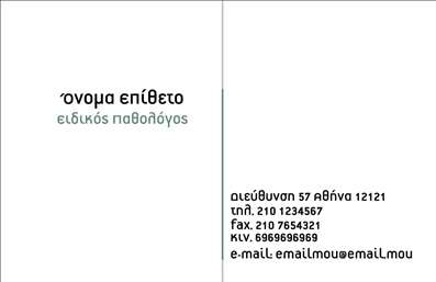 Επαγγελματική κάρτα για Παθολόγους - Αυτή η εκλεπτυσμένη επαγγελματική κάρτα προσφέρει μια αίσθηση σοβαρότητας και επαγγελματισμού, ιδανική για τους παθολόγους που επιθυμούν να αφήσουν μια θετική εντύπωση στους ασθενείς τους. Το σχέδιο συνδυάζει απαλά χρώματα όπως το βαθύ μπλε και το λευκό, προσφέροντας έτσι μια αίσθηση ηρεμίας και εμπιστοσύνης.Η διάταξη είναι εργονομική και απλή, με ευανάγνωστες γραμματοσειρές που διευκολύνουν την ανάγνωση των στοιχείων επικοινωνίας. Σε κάθε γωνία, υπάρχουν ήσυχες γεωμετρικές γραμμές που προσθέτουν μια μοντέρνα διάσταση στην κάρτα χωρίς να αποσπούν την προσοχή από το σημαντικό περιεχόμενο.Το σχέδιο αντικατοπτρίζει την αξιοπιστία που απαιτεί το επάγγελμα του παθολόγου, καθιστώντας τη κάρτα ένα εργαλείο εξαιρετικής σημασίας για την επαγγελματική τους παρουσία. Με την προσθήκη του ονόματος, του τηλεφώνου και του λογότυπου, η κάρτα είναι απόλυτα προσαρμόσιμη, επιτρέποντας σε κάθε επαγγελματία να αναδείξει την ταυτότητά του.Επιπλέον, η κάρτα μπορεί να ενσωματώσει λεπτομέρειες σχετικά με τις υπηρεσίες που προσφέρει ο παθολόγος, ενισχύοντας τη σύνδεση με τον ενδεχόμενο ασθενή. Η ποιότητα των εκτυπώσεων διασφαλίζει ότι θα είναι εντυπωσιακή και μακροχρόνια.Με αυτή την κάρτα, ο επαγγελματίας μπορεί να ξεχωρίσει και να εντυπωσιάσει τους ασθενείς, αφήνοντας μια θετική εντύπωση που θα μείνει αξέχαστη. Μπορείτε να κάνετε όποιες αλλαγές θέλετε μέσω του online σχεδιαστικού εργαλείου.