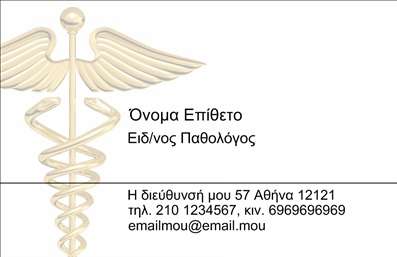 Επαγγελματική κάρτα για ΠαθολόγοιΑυτή η εκλεπτυσμένη επαγγελματική κάρτα για παθολόγους συνδυάζει αισθητική και λειτουργικότητα με μοναδικό τρόπο. Το σχέδιο υιοθετεί μια κομψή διάταξη, με καθαρές γραμμές και όμορφες χρωματικές επιλογές που δημιουργούν μια αρμονική και επαγγελματική εμφάνιση. Οι μαλακοί τόνοι του φόντου ενισχύουν την αίσθηση εμπιστοσύνης, κάνοντάς την ιδανική για ιατρικές πρακτικές.Με γραμματοσειρές που είναι ευανάγνωστες και σύγχρονες, η κάρτα αποπνέει τον επαγγελματισμό που απαιτεί ένα ιατρικό επάγγελμα. Κάθε στοιχείο έχει σχεδιαστεί με προσοχή, καθιστώντας την κάρτα ευπρόσδεκτη και αξέχαστη. Η ισορροπία του σχεδίου συμβάλλει στη δημιουργία μιας θετικής εντύπωσης στους ασθενείς και συνεργάτες.Η κάρτα έχει σχεδιαστεί ώστε να είναι εύκολα προσαρμόσιμη, επιτρέποντας την προσθήκη προσωπικών στοιχείων όπως το όνομα, τηλέφωνο, και το λογότυπο της επιχείρησής σας. Αυτό σημαίνει ότι μπορείτε να δημιουργήσετε μια μοναδική επαγγελματική κάρτα που αντικατοπτρίζει το ύφος και την ειδικότητά σας στον τομέα της ιατρικής.Επιπλέον, η πλατφόρμα μας επιτρέπει την προβολή υπηρεσιών ή προϊόντων, εφόσον είναι σχετικό με τις ανάγκες σας. Με αυτές τις επαγγελματικές κάρτες, ο παθολόγος μπορεί να ξεχωρίσει και να αφήσει μια θετική εντύπωση στους πελάτες του.Μπορείτε να κάνετε όποιες αλλαγές θέλετε μέσω του online σχεδιαστικού εργαλείου.