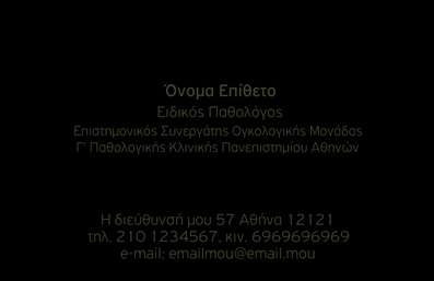 Επαγγελματική κάρτα για Παθολόγους: Αυτή η εντυπωσιακή επαγγελματική κάρτα συνδυάζει μοντέρνα αισθητική με επαγγελματισμό, προσφέροντας μια ελκυστική πρώτη εντύπωση. Το πρωτότυπο σχέδιο διαθέτει ένα κομψό λευκό φόντο, που τονίζει την καθαρότητα και τη φρεσκάδα, ενώ οι λεπτομέρειες σε φυσικές αποχρώσεις αγκαλιάζουν τη θεματολογία της ιατρικής. Η γραμματοσειρά είναι εκλεπτυσμένη και ευανάγνωστη, εξασφαλίζοντας ότι τα στοιχεία επικοινωνίας και οι υπηρεσίες σας είναι πάντα ορατές. Η κάρτα αυτή αποπνέει επαγγελματισμό, με μια δομημένη παρουσίαση που αντανακλά την αξιοπιστία ενός παθολόγου. Τα στοιχεία όπως το όνομα, το τηλέφωνο και το λογότυπο μπορούν να προστεθούν εύκολα, επιτρέποντας εξατομικευμένες εκτυπώσεις σύμφωνα με τις ανάγκες σας. Διαθέτει επίσης αρκετό χώρο για να προβληθούν υπηρεσίες ή προϊόντα που προσφέρετε, ενισχύοντας την εικόνα της επιχείρησής σας.Αυτή η επαγγελματική κάρτα θα βοηθήσει τον παθολόγο να ξεχωρίσει και να αφήσει θετική εντύπωση στους πελάτες του, προσθέτοντας αξία στην επικοινωνία σας. Μπορείτε να κάνετε όποιες αλλαγές θέλετε μέσω του online σχεδιαστικού εργαλείου.