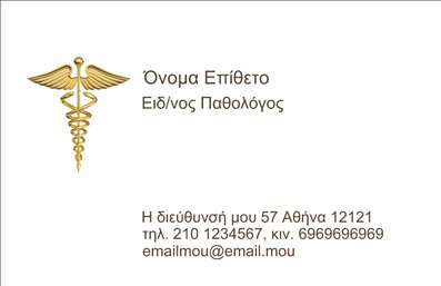 Επαγγελματική κάρτα για Παθολόγους: Αυτή η κομψή και λειτουργική επαγγελματική κάρτα έχει σχεδιαστεί ειδικά για παθολόγους, ενσωματώνοντας ένα εντυπωσιακό συνδυασμό χρωμάτων που προβάλλει την επαγγελματικότητα και την αίσθηση αξιοπιστίας. Το φόντο σε απαλές αποχρώσεις μεταφέρει μια αίσθηση ηρεμίας, ενώ οι δυναμικές γραμμές και η καθαρή διάταξη προσφέρουν μια διαυγή εικόνα του επαγγελματία.Η στυλάτη γραμματοσειρά είναι ευανάγνωστη και προσθέτει έναν αέρα σοβαρότητας, κατάλληλο για την ιατρική επιστήμη. Αξιοσημείωτο είναι ότι μπορεί να προσαρμοστεί εύκολα, επιτρέποντας την προσθήκη του ονόματος, του τηλεφώνου και του λογότυπου της επιχείρησης. Αυτή η ευελιξία ενισχύει την χρηστικότητα της κάρτας, εξασφαλίζοντας πως οι πελάτες θα λάβουν τις πιο αναγκαίες πληροφορίες.»Επιπλέον, η κάρτα μπορεί να επιδείξει τις υπηρεσίες που προσφέρει ο παθολόγος, είτε μέσω σύντομης περιγραφής είτε μέσω ενός μοναδικού QR code που κατευθύνει σε έναν ιστότοπο ή σε επιπλέον πληροφορίες. Αυτή η προσέγγιση διαφοροποιεί τον επαγγελματία από τους υπόλοιπους, αφήνοντας μια θετική εντύπωση στους ασθενείς και ενισχύοντας την αναγνωσιμότητά του στο ιατρικό πεδίο.Μπορείτε να κάνετε όποιες αλλαγές θέλετε μέσω του online σχεδιαστικού εργαλείου.