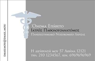 Επαγγελματική κάρτα για Παθολογανατόμους: Αυτή η κάρτα συνδυάζει εξαιρετική αισθητική με επαγγελματισμό, ιδανική για τον παθολογανατόμο που επιθυμεί να ξεχωρίσει. Η κομψή διάταξη και τα προσεγμένα χρώματα δημιουργούν μια εντυπωσιακή εμφάνιση, ενώ η γραμματοσειρά, με τον καθαρό χαρακτήρα της, προσδίδει σοβαρότητα και αξιοπιστία. Τα background στοιχεία είναι διακριτικά, ενισχύοντας έτσι την κεντρική πληροφορία της κάρτας χωρίς να την αποσπούν.Η κάρτα αποπνέει επαγγελματισμό, προσφέροντας μια αίσθηση εμπιστοσύνης και σταθερότητας στον αποδέκτη της. Το σχέδιο της αντανακλά τις αξίες του επαγγέλματος, προσδιορίζοντας τη σημασία της επιστημονικής ακεραιότητας και της ιατρικής προσοχής.Η προσαρμοστικότητα της κάρτας είναι εξαιρετική, καθώς προσφέρει τη δυνατότητα προσθήκης στοιχείων όπως όνομα, τηλέφωνο και λογότυπο, ενισχύοντας τον ρόλο της ως φορέα σημαντικών πληροφοριών. Ανεξάρτητα από το αν χρειάζεστε κάρτες για προσωπική ή επαγγελματική χρήση, οι επαγγελματικές κάρτες για παθολογανατόμους προάγουν την εικόνα σας με εύκολο και λειτουργικό τρόπο.Αν θέλετε να προβάλετε τις υπηρεσίες ή τα προϊόντα σας, αυτή η κάρτα είναι η ιδανική λύση, βοηθώντας σας να εντυπωσιάσετε τους πελάτες και συνεργάτες σας με την ακριβή και επαγγελματική σας προσέγγιση. Αφήστε θετική εντύπωση και ξεχωρίστε με τη μοναδική σας σχεδίαση.Μπορείτε να κάνετε όποιες αλλαγές θέλετε μέσω του online σχεδιαστικού εργαλείου.