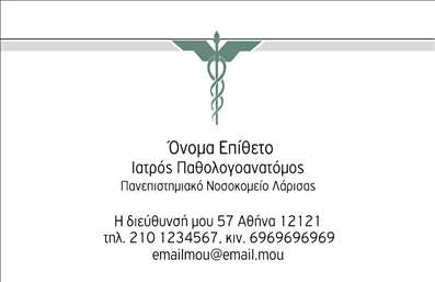 Επαγγελματική κάρτα για ΠαθολογανατόμουςΑυτή η επαγγελματική κάρτα σχεδιάστηκε ειδικά για παθολογανατόμους, με στόχο να αποπνέει αξιοπιστία και επαγγελματισμό. Το σχέδιο συνδυάζει αρμονικά χρώματα με κομψές γραμμές, δημιουργώντας μια ικανότητα εκτίμησης στον αποδέκτη.Το φόντο της κάρτας είναι διακριτικά φωτεινό, προσφέροντας την τέλεια βάση για τις πληροφορίες σας. Η διάταξη είναι προσεγμένη, με σαφή και ευανάγνωστη γραμματοσειρά, που καθιστά εύκολη την ανάγνωση των στοιχείων σας. Οι λεπτομέρειες, όπως ένα υποβλητικό λογότυπο ή κατάλληλες εικαστικές προσθήκες, μπορούν να προσθέσουν ακόμα μεγαλύτερη προσωπικότητα στην κάρτα σας.Ο επαγγελματικός χαρακτήρας αυτής της κάρτας ενισχύει την εικόνα του παθολογανατόμου, εξασφαλίζοντας την εμπιστοσύνη των ασθενών και συνεργατών. Τα στοιχεία επικοινωνίας σας, όπως το όνομα, το τηλέφωνο και η διεύθυνση, μπορούν να προσαρμοστούν με ευκολία, κάνοντάς την λειτουργική και πρακτική.Η κάρτα μπορεί επίσης να προβάλει τις υπηρεσίες ή τις ειδικότητές σας, βοηθώντας έτσι στον καλύτερο καθορισμό της ταυτότητάς σας στο επαγγελματικό περιβάλλον. Είναι το εργαλείο που θα σας βοηθήσει να ξεχωρίσετε και να αφήσετε μια θετική εντύπωση στους πελάτες σας.Μπορείτε να κάνετε όποιες αλλαγές θέλετε μέσω του online σχεδιαστικού εργαλείου.