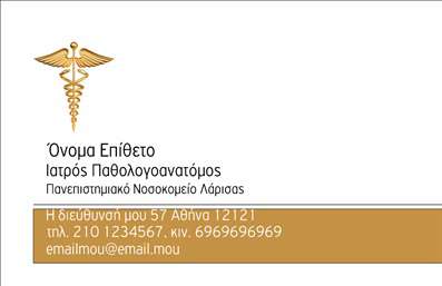 Επαγγελματική κάρτα για Παθολογανατόμους: Αυτή η επαγγελματική κάρτα σχεδιάστηκε με ιδιαίτερη προσοχή στην αισθητική και τη λειτουργικότητα, προσφέροντας έναν ποιοτικό και επαγγελματικό χαρακτήρα. Τα χρώματα που χρησιμοποιούνται είναι απαλά και διακριτικά, δημιουργώντας μία αίσθηση ηρεμίας και εμπιστοσύνης. Η διάταξη είναι προσεγμένη, με καθαρές γραμμές και ισορροπία, ενώ η γραμματοσειρά είναι κομψή και ευανάγνωστη, που ενισχύει την επαγγελματική εικόνα του παθολογανατόμου.Το σχέδιο της κάρτας αποπνέει επαγγελματισμό και αξιοπιστία, στοιχεία ιδιαίτερα σημαντικά για το επάγγελμα του παθολογανατόμου. Είναι ιδανική για την προώθηση των υπηρεσιών σας, αφήνοντας θετική εντύπωση στους πελάτες σας.Επιπλέον, η κάρτα αυτή προσφέρει την ευελιξία να προσαρμόσετε τα στοιχεία της, όπως το όνομα, το τηλέφωνο και το λογότυπο, ώστε να ταιριάζει ακριβώς στις προσωπικές σας ανάγκες. Η δυνατότητα μιας προσωπικής πινελιάς μπορεί να σας βοηθήσει να ξεχωρίσετε, γεγονός που είναι κρίσιμο στον τομέα της ιατρικής.Η επαγγελματική κάρτα σας μπορεί να αποτυπώσει με όμορφο και λειτουργικό τρόπο τις υπηρεσίες ή τα προϊόντα της επιχείρησής σας, ενισχύοντας την προβολή του επαγγέλματος του παθολογανατόμου.Μπορείτε να κάνετε όποιες αλλαγές θέλετε μέσω του online σχεδιαστικού εργαλείου.