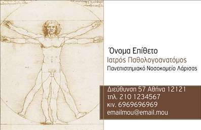 Επαγγελματική κάρτα για ΠαθολογανατόμουςΗ επαγγελματική κάρτα αυτή προορίζεται ειδικά για παθολογανατόμους, συνδυάζοντας κομψότητα και λειτουργικότητα με μία μοναδική αισθητική. Τα χρώματα της κάρτας είναι επιλεγμένα με προσοχή για να αναδείξουν τον επαγγελματισμό και την εμπιστοσύνη που χρειάζεται ένας παθολογανατόμος. Η διάταξη είναι καθαρή και οργανωμένη, με ευανάγνωστη γραμματοσειρά που προσφέρει άμεση πρόσβαση στις πληροφορίες επικοινωνίας.Η σχεδίαση της κάρτας αντανακλά τον επαγγελματικό χαρακτήρα του κλάδου, προσφέροντας μία εικόνα σοβαρότητας και αξιοπιστίας. Κάθε στοιχείο είναι προσεκτικά τοποθετημένο για να δημιουργεί μια ισχυρή εντύπωση στους πελάτες, επιβεβαιώνοντας τη βαρύτητα και τη συνέπεια που απαιτεί το επάγγελμα.Η κάρτα μπορεί εύκολα να προσαρμοστεί με τα προσωπικά σας στοιχεία, όπως το όνομα, τηλέφωνο και το λογότυπο της επιχείρησης, εξασφαλίζοντας ότι θα είστε πάντα έτοιμοι να επικοινωνήσετε. Επιπλέον, η δυνατότητα για ενσωμάτωση υπηρεσιών ή προϊόντων που παρέχετε, καθιστά αυτή τη κάρτα ιδανική για επιλεγμένα επαγγελματικά ραντεβού.Η κάρτα όχι μόνο σας βοηθά να ξεχωρίσετε με το μοναδικό της στυλ, αλλά και να αφήσετε θετική εντύπωση στους πελάτες σας κάθε φορά που την χρησιμοποιείτε. Μπορείτε να κάνετε όποιες αλλαγές θέλετε μέσω του online σχεδιαστικού εργαλείου.