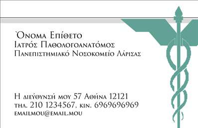 Επαγγελματική κάρτα για ΠαθολογανατόμουςΑνακαλύψτε τη μοναδική αισθητική αυτής της επαγγελματικής κάρτας, σχεδιασμένη ειδικά για παθολογανατόμους. Με μια κομψή διάταξη, η κάρτα συνδυάζει απαλά χρώματα και καθαρές γραμμές, προσφέροντας μια αίσθηση επαγγελματισμού και φινέτσας. Η γραμματοσειρά είναι ευανάγνωστη και μοντέρνα, ενώ οι λεπτομέρειες στο background δημιουργούν μια διακριτική αλλά εντυπωσιακή ατμόσφαιρα.Το σχέδιο της κάρτας αντανακλά τον επαγγελματικό χαρακτήρα και την αξιοπιστία που απαιτεί το επάγγελμα του παθολογανατόμου. Κάθε στοιχείο έχει σχεδιαστεί με προσοχή, ώστε να ενισχύει την εικόνα του επαγγελματία που την κατέχει.Η κάρτα είναι ιδιαίτερα προσαρμοστική, επιτρέποντας την προσθήκη σημαντικών στοιχείων όπως το όνομα, το τηλέφωνο, το λογότυπο και άλλα στοιχεία επικοινωνίας. Αυτό επιτρέπει στον χρήστη να εξατομικεύσει την κάρτα και να την κάνει να ταιριάζει απόλυτα στο προσωπικό του στυλ.Επιπλέον, η κάρτα μπορεί να προβάλει τις υπηρεσίες ή τα προϊόντα σας, κάνοντάς την ιδανική για επαγγελματική χρήση. Με τη βοήθεια αυτών των ειδικών εκτυπώσεων, οι παθολογανατόμοι μπορούν να ξεχωρίσουν και να αφήσουν μια θετική εντύπωση στους πελάτες τους.Μπορείτε να κάνετε όποιες αλλαγές θέλετε μέσω του online σχεδιαστικού εργαλείου.