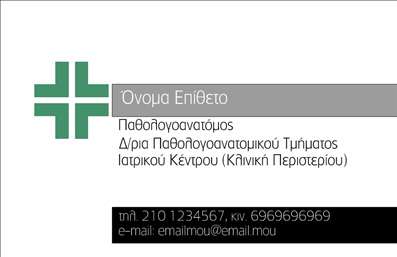 Επαγγελματική κάρτα για ΠαθολογανατόμουςΑνακαλύψτε την ιδανική επαγγελματική κάρτα που συνδυάζει κομψότητα και επαγγελματισμό, ειδικά σχεδιασμένη για παθολογανατόμους. Η κάρτα φέρει μια μοντέρνα διάταξη με λειτουργικά στοιχεία, που εξασφαλίζουν ότι η πληροφορία είναι άμεσα διαθέσιμη και ευανάγνωστη. Οι ζωντανές αποχρώσεις του μπλε και του λευκού, σε συνδυασμό με την καθαρή και κομψή γραμματοσειρά, δημιουργούν μια αίσθηση αξιοπιστίας και σοβαρότητας, που είναι απαραίτητη για το επάγγελμα.Το σχέδιο αντικατοπτρίζει την επαγγελματικότητα του παθολογανατόμου, προβάλλοντας τη γνώση και την εμπειρία μέσω της αισθητικής. Ο συνδυασμός κλασικών και σύγχρονων στοιχείων προσδίδει βάθος και δυναμική στην παρουσίαση. Κάθε λεπτομέρεια είναι προσεκτικά επιλεγμένη για να μεγιστοποιήσει την εντύπωση που αφήνει η κάρτα στον παραλήπτη.Η δυνατότητα προσαρμογής της κάρτας είναι εξαιρετικά απλή. Μπορείτε να προσθέσετε το όνομά σας, τον αριθμό τηλεφώνου σας, το λογότυπό σας και άλλα στοιχεία επικοινωνίας χωρίς κόπο, δίνοντας έτσι τη δική σας προσωπική διάσταση. Αν έχετε υπηρεσίες ή προϊόντα που θέλετε να προβάλετε, η κάρτα προσφέρει αρκετό χώρο για να τονίσετε την επαγγελματική σας δραστηριότητα.Με αυτή την επαγγελματική κάρτα, θα μπορέσετε να ξεχωρίσετε στον τομέα σας και να αφήσετε μια θετική εντύπωση στους πελάτες σας. Μπορείτε να κάνετε όποιες αλλαγές θέλετε μέσω του online σχεδιαστικού εργαλείου.