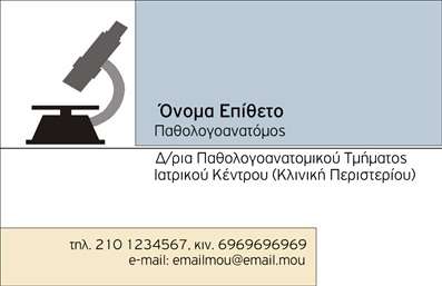 Επαγγελματική κάρτα για Παθολογανατόμοι - Μία κομψή και λειτουργική επιλογή για επαγγελματίες του τομέα της παθολογικής ανατομίας. Αυτή η κάρτα ξεχωρίζει με τον εκλεπτυσμένο σχεδιασμό της, που συνδυάζει απαλά χρώματα, όπως το λευκό και το γαλάζιο, προσδίδοντας αίσθηση καθαρότητας και επαγγελματισμού. Η διάταξη είναι προσεκτικά μελετημένη, με ευανάγνωστη γραμματοσειρά που διευκολύνει την κατανόηση των στοιχείων επικοινωνίας. Το background περιλαμβάνει διακριτικά στοιχεία, που ενισχύουν την αίσθηση της επιστημονικής ακριβοδίκησης.Αυτή η επαγγελματική κάρτα αντικατοπτρίζει την αξιοπιστία και την υψηλή ειδίκευση ενός παθολογανατόμου, προσφέροντας στους πελάτες την αίσθηση ότι πρόκειται για έναν επαγγελματία που κατανοεί την σπουδαιότητα της δουλειάς τους. Το σχέδιο εμπνέει εμπιστοσύνη και ενθαρρύνει τις συνεργασίες.Η προσαρμοστικότητα είναι άλλο ένα πλεονέκτημα αυτής της κάρτας. Είναι σχεδιασμένη να προσθέτει εύκολα στοιχεία όπως όνομα, τηλέφωνο, λογότυπο και άλλες πληροφορίες επικοινωνίας, διευκολύνοντας την παρουσίαση του προσωπικού σας στυλ.Αν έχετε υπηρεσίες που θέλετε να προβάλετε, αυτή η κάρτα μπορεί εύκολα να τις περιλάβει, εστιάζοντας στις ειδικές σας δυνατότητες και προσφέροντας έτσι στους πελάτες σας μια ολοκληρωμένη εικόνα της επαγγελματικής σας δραστηριότητας.Κλείνοντας, αυτή η επαγγελματική κάρτα βοηθά τον παθολογανατόμο να ξεχωρίσει στην αγορά, αφήνοντας μια θετική εντύπωση στους πελάτες. Μπορείτε να κάνετε όποιες αλλαγές θέλετε μέσω του online σχεδιαστικού εργαλείου.