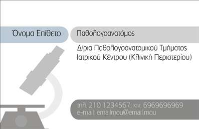 Επαγγελματική κάρτα για ΠαθολογανατόμουςΗ συγκεκριμένη επαγγελματική κάρτα σχεδιάστηκε για να αποπνέει αξιοπιστία και επαγγελματισμό. Με μια κομψή διάταξη και κλασικά χρώματα σε τόνους μπλε και λευκού, η κάρτα αυτή δημιουργεί μια θετική αίσθηση αμεσότητας και σοβαρότητας. Η γραμματοσειρά είναι καθαρή και ευανάγνωστη, ενώ το background ενσωματώνει διακριτά στοιχεία που παραπέμπουν στη ιατρική επιστήμη, ενισχύοντας το συνολικό μήνυμα της κάρτας.Η αισθητική του σχεδιασμού υπογραμμίζει την εξειδίκευση του παθολογανατόμου, καθιστώντας την κάρτα ιδανική για επαγγελματίες που θέλουν να κερδίσουν την εμπιστοσύνη των πελατών τους. Οι καθαροί και ισορροπημένοι σχεδιαστικοί συνδυασμοί καταφέρνουν να αντικατοπτρίζουν την ασφάλεια και την αξιοπιστία, δύο θεμελιώδεις αξίες της ιατρικής.Η κάρτα προσφέρει τη δυνατότητα να προσθέσετε προσωπικά στοιχεία όπως το όνομα, το τηλέφωνο, το λογότυπο και άλλες πληροφορίες επικοινωνίας, καθιστώντας την απόλυτα προσαρμόσιμη στις ανάγκες σας. Επιπλέον, μπορείτε εύκολα να προβληθούν οι υπηρεσίες σας, μέσω χώρου που μπορεί να περιέχει στοιχεία σχετικά με την ιατρική σας πρακτική.Με αυτή την επαγγελματική κάρτα, ο παθολογανατόμος μπορεί να ξεχωρίσει στον τομέα του, αφήνοντας μία θετική εντύπωση στους πελάτες του και διευρύνοντας τον κύκλο των επαφών του. Μπορείτε να κάνετε όποιες αλλαγές θέλετε μέσω του online σχεδιαστικού εργαλείου.