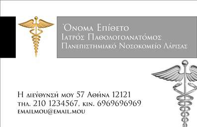 Επαγγελματική κάρτα για Παθολογανατόμους: Η συγκεκριμένη επαγγελματική κάρτα συνδυάζει κομψότητα και σοβαρότητα, χαρακτηριστικά που είναι απαραίτητα για τους Παθολογανατόμους. Το σχέδιο της κάρτας αποπνέει επαγγελματισμό, με λεπτές γραμμές και ένα ισορροπημένο χρωματικό φάσμα που περιλαμβάνει απαλά μπλε και λευκές αποχρώσεις, ιδανικές για τον τομέα της ιατρικής. Η διάταξη είναι προσεκτικά σχεδιασμένη για να οδηγεί το μάτι στον κεντρικό τίτλο, ο οποίος είναι γραμμένος σε καθαρή και ευανάγνωστη γραμματοσειρά.Η αισθητική της κάρτας ενισχύει την αξιοπιστία του Παθολογανατόμου, με background στοιχεία που παραπέμπουν στην ιατρική επιστήμη, καθιστώντας την ιδανική για επαγγελματίες που θέλουν να εντυπωσιάσουν τους πελάτες τους. Κοιτώντας την κάρτα, είναι εύκολο να αναγνωρίσει κάποιος τον επαγγελματία και τα προσόντα του. Η κάρτα είναι παράλληλα λειτουργική, επιτρέποντας την προσθήκη ονόματος, τηλεφώνου και άλλων στοιχείων επικοινωνίας, ενώ το λογότυπο μπορεί να ενσωματωθεί με ευκολία. Με αυτόν τον τρόπο, οι επαγγελματίες Παθολογανατόμοι μπορούν να προβάλλουν και τις υπηρεσίες τους, δημιουργώντας μια ισχυρή αίσθηση εμπιστοσύνης στον πελάτη.Αυτή η κάρτα σίγουρα θα βοηθήσει τον Παθολογανατόμο να ξεχωρίσει και να αφήσει θετική εντύπωση στους πελάτες του. Μπορείτε να κάνετε όποιες αλλαγές θέλετε μέσω του online σχεδιαστικού εργαλείου.