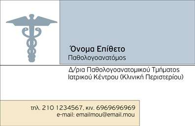 Επαγγελματική κάρτα για ΠαθολογανατόμουςΑνακαλύψτε την τέχνη της επικοινωνίας με αυτήν την εντυπωσιακή επαγγελματική κάρτα για παθολογανατόμους. Ο σχεδιασμός της είναι κομψός και επαγγελματικός, συνδυάζοντας διακριτικά χρώματα όπως το μπλε και το λευκό, που προσδίδουν μια αίσθηση καθαρότητας και εμπιστοσύνης. Η διάταξη είναι ευδιάκριτη και συμμετρική, με καλά οργανωμένα στοιχεία που διευκολύνουν την αναγνωσιμότητα του περιεχομένου.Η γραμματοσειρά που χρησιμοποιείται είναι μοντέρνα και ευανάγνωστη, προσθέτοντας στην συνολική επαγγελματική αίσθηση της κάρτας. Το φόντο είναι ελαφρύ και υποτονικό, επιτρέποντας στα σημαντικά στοιχεία να ξεχωρίσουν, ενώ η προσθήκη διακοσμητικών γραφικών που σχετίζονται με την επιστήμη της παθολογικής ανατομίας ενισχύει την θεματική ταυτότητα.Το σχέδιο αυτό αντανακλά τον επαγγελματισμό και την αξιοπιστία ενός παθολογανατόμου, δημιουργώντας θετική εντύπωση στους πελάτες και συνεργάτες. Η κάρτα σας δίνει την δυνατότητα να προσθέσετε το όνομά σας, το τηλέφωνό σας, λογότυπα και άλλες πολύτιμες πληροφορίες, κάνοντάς την ιδιαίτερα λειτουργική και προσαρμόσιμη.Επιπλέον, οι υπηρεσίες ή προϊόντα σας μπορούν να αναδειχθούν μέσα από το σύγχρονο σχέδιο, προσφέροντας το ιδανικό εργαλείο για την προβολή της επιχείρησής σας. Επαγγελματικές κάρτες όπως αυτή σας βοηθούν να ξεχωρίσετε και να δημιουργήσετε μια μόνιμη θετική εντύπωση.Μπορείτε να κάνετε όποιες αλλαγές θέλετε μέσω του online σχεδιαστικού εργαλείου.