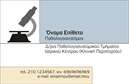 Επαγγελματική κάρτα για Παθολογανατόμοι - Μία κομψή και λειτουργική επιλογή για επαγγελματίες του τομέα της παθολογικής ανατομίας. Αυτή η κάρτα ξεχωρίζει με τον εκλεπτυσμένο σχεδιασμό της, που συνδυάζει απαλά χρώματα, όπως το λευκό και το γαλάζιο, προσδίδοντας αίσθηση καθαρότητας και επαγγελματισμού. Η διάταξη είναι προσεκτικά μελετημένη, με ευανάγνωστη γραμματοσειρά που διευκολύνει την κατανόηση των στοιχείων επικοινωνίας. Το background περιλαμβάνει διακριτικά στοιχεία, που ενισχύουν την αίσθηση της επιστημονικής ακριβοδίκησης.Αυτή η επαγγελματική κάρτα αντικατοπτρίζει την αξιοπιστία και την υψηλή ειδίκευση ενός παθολογανατόμου, προσφέροντας στους πελάτες την αίσθηση ότι πρόκειται για έναν επαγγελματία που κατανοεί την σπουδαιότητα της δουλειάς τους. Το σχέδιο εμπνέει εμπιστοσύνη και ενθαρρύνει τις συνεργασίες.Η προσαρμοστικότητα είναι άλλο ένα πλεονέκτημα αυτής της κάρτας. Είναι σχεδιασμένη να προσθέτει εύκολα στοιχεία όπως όνομα, τηλέφωνο, λογότυπο και άλλες πληροφορίες επικοινωνίας, διευκολύνοντας την παρουσίαση του προσωπικού σας στυλ.Αν έχετε υπηρεσίες που θέλετε να προβάλετε, αυτή η κάρτα μπορεί εύκολα να τις περιλάβει, εστιάζοντας στις ειδικές σας δυνατότητες και προσφέροντας έτσι στους πελάτες σας μια ολοκληρωμένη εικόνα της επαγγελματικής σας δραστηριότητας.Κλείνοντας, αυτή η επαγγελματική κάρτα βοηθά τον παθολογανατόμο να ξεχωρίσει στην αγορά, αφήνοντας μια θετική εντύπωση στους πελάτες. Μπορείτε να κάνετε όποιες αλλαγές θέλετε μέσω του online σχεδιαστικού εργαλείου.