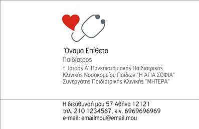 Επαγγελματική κάρτα για Παιδίατροι: Αυτή η εντυπωσιακή επαγγελματική κάρτα έχει σχεδιαστεί ειδικά για παιδίατρους που επιθυμούν να επικοινωνήσουν με γονείς και να εκπέμψουν επαγγελματισμό. Με τη χρήση ζωντανών χρωμάτων και φιλικών σκίτσων, η κάρτα αυτή δημιουργεί μια φιλόξενη ατμόσφαιρα, ιδανική για το ιατρικό σας γραφείο.Η διάταξη της κάρτας είναι καθαρή και οργανωμένη, με ευανάγνωστες γραμματοσειρές που διευκολύνουν την αναγνώριση των στοιχείων σας. Το φωτεινό background μαζί με τα ευχάριστα εικονογραφικά στοιχεία προσδίδουν στη συνολική αισθητική μια παιχνιδιάρικη αλλά ταυτόχρονα επαγγελματική νότα.Αυτή η κάρτα αντανακλά τον επαγγελματικό χαρακτήρα σας, δείχνοντας αξιόπιστους και φιλόξενους. Η προσαρμοστικότητα του σχεδίου σας επιτρέπει να προσθέσετε εύκολα το όνομά σας, τον αριθμό τηλεφώνου σας, το λογότυπο του γραφείου σας και άλλα στοιχεία επικοινωνίας. Με αυτόν τον τρόπο, οι γονείς έχουν άμεση πρόσβαση σε σημαντικές πληροφορίες.Επίσης, η κάρτα μπορεί να προβάλει τις υπηρεσίες σας, καθιστώντας την ιδανική για την προώθηση οποιουδήποτε εξειδικευμένου ιατρικού έργου. Βοηθά τον επαγγελματία να ξεχωρίσει από τον ανταγωνισμό και να αφήσει θετική εντύπωση στους γονείς.Μπορείτε να κάνετε όποιες αλλαγές θέλετε μέσω του online σχεδιαστικού εργαλείου.