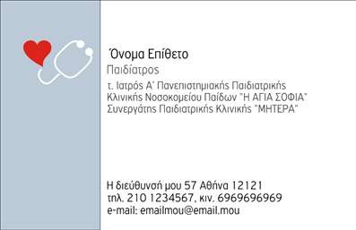 Επαγγελματική κάρτα για ΠαιδιάτρουςΗ επαγγελματική κάρτα για παιδιάτρους συνδυάζει μια φρέσκια και παιχνιδιάρικη αισθητική, ιδανική για να επικοινωνήσει την αγάπη σας για τα παιδιά. Το σίγουρο στυλ σχεδίου αποπνέει έναν επαγγελματικό αέρα, με ζωντανά χρώματα και λεπτομέρειες που τραβούν την προσοχή, όλα προσεκτικά σχεδιασμένα ώστε να αναδείξουν την προσωπικότητά σας.Η διάταξη της κάρτας είναι καλοσχεδιασμένη, με μια ευχάριστη γραμματοσειρά που είναι ευανάγνωστη και προσιτή. Τα background στοιχεία προσφέρουν μια παιχνιδιάρικη αίσθηση, ιδανική για την ειδικότητα σας, διατηρώντας παράλληλα την επαγγελματική σας υπόσταση. Κάθε στοιχείο της κάρτας συμβάλλει σ'' ένα δυναμικό σχέδιο που ενισχύει την αξιοπιστία σας ως παιδίατρος.Η προσαρμοστικότητα της κάρτας σας επιτρέπει να προσθέσετε το όνομά σας, τον αριθμό τηλεφώνου και άλλα στοιχεία επικοινωνίας, καθιστώντας τη λειτουργική και εύχρηστη. Επιπλέον, η κάρτα σας δίνει τη δυνατότητα να προβάλετε τις υπηρεσίες σας, όπως τα προγράμματα ελέγχου υγείας για παιδιά ή τις εμβολιαστικές διαδικασίες.Μια καλοσχεδιασμένη επαγγελματική κάρτα μπορεί να σας βοηθήσει να ξεχωρίσετε και να αφήσετε θετική εντύπωση στους γονείς, δείχνοντας την προσήλωσή σας στην υγεία των παιδιών.Μπορείτε να κάνετε όποιες αλλαγές θέλετε μέσω του online σχεδιαστικού εργαλείου.