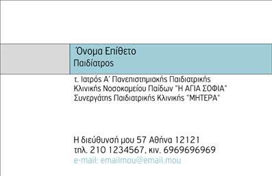 Επαγγελματική κάρτα για ΠαιδίατροιΗ επαγγελματική κάρτα αυτή έχει σχεδιαστεί ειδικά για παιδίατρους, συνδυάζοντας αισθητική και επαγγελματισμό. Τα φωτεινά χρώματα, όπως το απαλό πράσινο και το κίτρινο, προσφέρουν μια ευχάριστη αίσθηση, ιδανική για το ιατρικό περιβάλλον που απευθύνεται σε γονείς και παιδιά. Η διάταξη είναι καθαρή και οργανωμένη, με μια ευανάγνωστη γραμματοσειρά που εξασφαλίζει ότι οι πληροφορίες είναι άμεσα προσβάσιμες.Το σχέδιο της κάρτας αντικατοπτρίζει τον επαγγελματισμό και την αξιοπιστία ενός παιδίατρου, ισχυροποιώντας την εμπιστοσύνη των γονέων. Η δυνατότητα προσθήκης στοιχείων όπως όνομα, τηλέφωνο και λογότυπο σας επιτρέπει να προσαρμόσετε την κάρτα σας στις ανάγκες σας, κάνοντάς την μοναδική και προσωπική.Επιπλέον, το σχεδιάγραμμα της κάρτας μπορεί να συμπεριλαμβάνει ειδικά στοιχεία που προβάλλουν τις υπηρεσίες της ιατρικής σας πρακτικής, ενισχύοντας την αντίληψη των γονέων για την εμπειρία σας.Αυτή η επαγγελματική κάρτα βοηθά τον παιδίατρο να ξεχωρίσει και να αφήσει θετική εντύπωση στους γονείς, διευκολύνοντας τη διαδικασία επικοινωνίας. Μπορείτε να κάνετε όποιες αλλαγές θέλετε μέσω του online σχεδιαστικού εργαλείου.