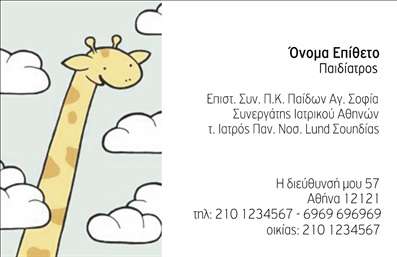 Επαγγελματική κάρτα για Παιδίατροι - Αυτή η επαγγελματική κάρτα σχεδιάστηκε με ιδιαίτερη προσοχή για να αντικατοπτρίζει την φροντίδα και την αφοσίωση που χαρακτηρίζουν τους παιδίατρους. Με απαλά χρώματα και ευχάριστη διάταξη, η κάρτα προσελκύει το βλέμμα, προσφέροντας μια ζεστή και φιλική αίσθηση. Οι γραμματοσειρές είναι προσεκτικά επιλεγμένες, ώστε να είναι ευανάγνωστες, ενώ το background προσθέτει μια αίσθηση παιχνιδιάρικης χαράς, ιδανική για το επάγγελμα του παιδίατρου.Η κάρτα εκπέμπει επαγγελματισμό και αξιοπιστία, στοιχεία που είναι ζωτικής σημασίας για τους γονείς που αναζητούν τον κατάλληλο γιατρό για τα παιδιά τους. Η έκφραση της εμπειρίας και της εξειδίκευσης γίνεται εμφανής, κάνοντάς την ιδανική για να δημιουργήσει σχέση εμπιστοσύνης με τους πελάτες. Έχει σχεδιαστεί για να είναι προσαρμόσιμη και λειτουργική, επιτρέποντας την προσθήκη ενός ονόματος, τηλεφώνου, λογότυπου και άλλων στοιχείων επικοινωνίας με ευκολία. Έτσι, οι γονείς θα μπορούν γρήγορα να σας βρουν με μια ματιά!Επιπλέον, μπορεί να προβάλει τις υπηρεσίες ή τις παροχές σας, δίνοντας λεπτομέρειες για το εύρος των παρεχόμενων υπηρεσιών που προσφέρετε στους γονείς. Μια τέτοια κάρτα σας βοηθά να ξεχωρίσετε και να αφήσετε μια θετική εντύπωση στους νέους γονείς. Μπορείτε να κάνετε όποιες αλλαγές θέλετε μέσω του online σχεδιαστικού εργαλείου.