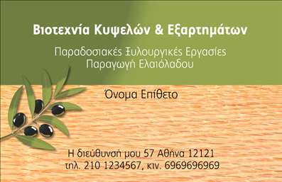 Επαγγελματική κάρτα για παραγωγή ελαιόλαδου που συνδυάζει την παράδοση με τον μοντέρνο σχεδιασμό. Αυτή η εντυπωσιακή κάρτα αποπνέει την αίσθηση του φυσικού και ποιοτικού προϊόντος που αντιπροσωπεύετε. Χωρίς αμφιβολία, η επιλογή ζεστών, γήινων χρωμάτων όπως το πράσινο του ελαιόλαδου μαζί με οι απαλοί τόνοι του καφέ δημιουργούν μια κομψή και φιλόξενη ατμόσφαιρα. Η διάταξη της κάρτας είναι προσεγμένη, με καθαρές γραμμές και ευδιάκριτη γραμματοσειρά που εξασφαλίζει την ευκολία ανάγνωσης των στοιχείων σας. Οι προσθήκες χρωμάτων και εικόνων σχετικών με την παραγωγή ελαιόλαδου δίνουν ζωή στην κάρτα, καθιστώντας την οπτικά ελκυστική.Το σχέδιο δεν είναι μόνο ελκυστικό, αλλά και επαγγελματικό, αντανακλώντας την αξιοπιστία του κλάδου σας. Βοηθά να χτίσετε την εικόνα σας ως επιχείρηση που σέβεται την ποιότητα και την παράδοση στην παραγωγή ελαιόλαδου.Η κάρτα σας προσφέρει τη δυνατότητα να προσθέσετε τα στοιχεία σας, όπως το όνομά σας, το τηλέφωνο και το λογότυπό σας, προσφέροντας προσαρμοστικότητα ανάλογα με τις ανάγκες σας. Όσον αφορά την προβολή των υπηρεσιών ή προϊόντων, η κάρτα μπορεί να περιλαμβάνει πληροφορίες σχετικά με τη διαδικασία παραγωγής ή τις ποικιλίες ελαιολάδου που προσφέρετε.Μην ξεχνάτε ότι μια καλαίσθητη επαγγελματική κάρτα όπως αυτή μπορεί να σας βοηθήσει να ξεχωρίσετε και να αφήσετε μια θετική εντύπωση στους πελάτες σας. Μπορείτε να κάνετε όποιες αλλαγές θέλετε μέσω του online σχεδιαστικού εργαλείου.