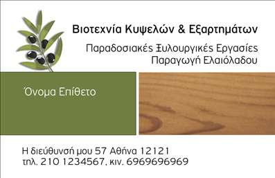 Επαγγελματική κάρτα για Παραγωγή ΕλαιόλαδουΑυτή η επαγγελματική κάρτα είναι ιδανική για επαγγελματίες της παραγωγής ελαιόλαδου που επιθυμούν να ξεχωρίσουν στην αγορά. Ο συνολικός σχεδιασμός της είναι κομψός και μοντέρνος, με χρώματα που παραπέμπουν στην κλασική ελαιοκομία, όπως το πράσινο και το χρυσό. Η διάταξη είναι προσεκτικά οργανωμένη, προσφέροντας ευανάγνωστες πληροφορίες σε συνδυασμό με μια σύγχρονη γραμματοσειρά που προσθέτει μία αίσθηση επαγγελματισμού.Η κάρτα αυτή αντανακλά εξαιρετικά τον επαγγελματικό χαρακτήρα και την αξιοπιστία της βιομηχανίας ελαιολάδου. Το σχέδιο και οι λεπτομέρειες που περιλαμβάνονται επιδεικνύουν τη σοβαρότητα και τη δέσμευση του επαγγελματία στις αξίες του παραγωγικού τομέα.Μπορείτε εύκολα να προσθέσετε στοιχεία όπως το όνομα σας, το τηλέφωνο, το λογότυπο σας και άλλες πληροφορίες επικοινωνίας, καθιστώντας την κάρτα αυτή λειτουργική και προσαρμοστική στις ανάγκες σας. Όσοι ενδιαφέρονται για τις υπηρεσίες σας έχουν τη δυνατότητα να γνωρίσουν πιο λεπτομερώς αυτά που προσφέρετε, μέσα από αυτήν την προσεγμένη κάρτα.Η εξαιρετική αυτή κάρτα βοηθά τον επαγγελματία να ξεχωρίσει και να αφήσει μια θετική εντύπωση στους πελάτες του, ενισχύοντας έτσι την εικόνα της επιχείρησής του. Μπορείτε να κάνετε όποιες αλλαγές θέλετε μέσω του online σχεδιαστικού εργαλείου.