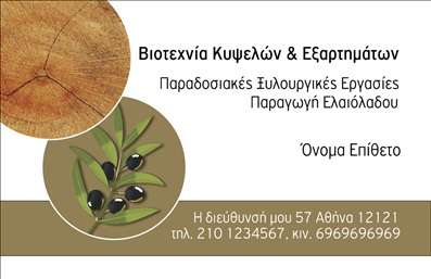 Επαγγελματική κάρτα για παραγωγή ελαιόλαδουΑυτή η επικαλυμμένη επαγγελματική κάρτα συνδυάζει την παράδοση και την ποιότητα με έναν σύγχρονο σχεδιασμό. Τα ζεστά, γήινα χρώματα που χρησιμοποιούνται, όπως το πράσινο και το καφέ, αντηχούν τη φυσική ομορφιά του ελαιόλαδου και δημιουργούν μια ζεστή αίσθηση αμέσου σύνδεσης με τη γη. Η καθαρή και καλαίσθητη διάταξη προσφέρει μία ευχάριστη εμπειρία ανάγνωσης και αφήνει χώρο για τις απαραίτητες πληροφορίες.Η γραμματοσειρά είναι εύκολη στην ανάγνωση και αντανακλά τον επαγγελματισμό του κλάδου, δίνοντας έμφαση στην αξιοπιστία. Οι λεπτομέρειες, όπως το λογότυπο της επιχείρησης που μπορεί να τοποθετηθεί στρατηγικά, προσθέτουν στον δυναμικό χαρακτήρα της κάρτας.Αυτή η κάρτα είναι απόλυτα προσαρμόσιμη, επιτρέποντας την εύκολη προσθήκη στοιχείων όπως το όνομα, το τηλέφωνο και άλλες λεπτομέρειες επικοινωνίας. Μπορείτε να συμπεριλάβετε ένα σύντομο μήνυμα ή μία διαφήμιση για τις υπηρεσίες σας, κάνοντάς την ιδανική για να προβάλετε την επιχείρησή σας στον κόσμο.Με αυτήν τη επαγγελματική κάρτα, ο παραγωγός ελαιόλαδου μπορεί να ξεχωρίσει σε κάθε συνάντηση, αφήνοντας μια θετική εντύπωση στους πελάτες και συνεργάτες του.Μπορείτε να κάνετε όποιες αλλαγές θέλετε μέσω του online σχεδιαστικού εργαλείου.