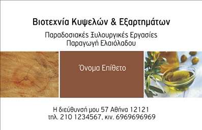 Επαγγελματική κάρτα για παραγωγή ελαιόλαδουΗ συγκεκριμένη επαγγελματική κάρτα συνδυάζει τη φυσική ομορφιά του ελαιόλαδου με έναν σύγχρονο και κομψό σχεδιασμό. Στην κάρτα κυριαρχούν earthy αποχρώσεις του πράσινου και του χρυσού, που αποτυπώνουν την αυθεντικότητα και την ποιότητα του προϊόντος. Η διάταξη είναι οργανωμένη και ευανάγνωστη, με έξυπνη χρήση γραμματοσειρών που προσθέτουν μία αίσθηση επαγγελματισμού.Το σχέδιο της κάρτας αντανακλά τη σοβαρότητα και την αξιοπιστία του επαγγέλματος της παραγωγής ελαιόλαδου. Η χρήση εικονιδίων και απλών γραμμών καθιστά την κάρτα ελκυστική και κομψή, αλλά ταυτόχρονα επαγγελματική. Κάθε στοιχείο, από το λογότυπο μέχρι τα στοιχεία επικοινωνίας, έχει προσεχθεί ώστε να ενισχύσει την συνολική εικόνα του παραγωγού.Η κάρτα είναι σχεδιασμένη με την προσαρμοστικότητα στο μυαλό. Μπορείτε εύκολα να προσθέσετε το όνομά σας, τον αριθμό τηλεφώνου και άλλα στοιχεία επικοινωνίας, επιτρέποντας έτσι θέματα εξατομίκευσης. Αυτός ο σχεδιασμός υποστηρίζει επιπλέον την προβολή των υπηρεσιών σας, είτε πρόκειται για πωλήσεις, είτε για συνεργασίες στον τομέα της παραγωγής ελαιόλαδου.Μια εντυπωσιακή επαγγελματική κάρτα μπορεί να σας βοηθήσει να ξεχωρίσετε και να αφήσετε μία θετική εντύπωση στους πελάτες και συνεργάτες σας. Μπορείτε να κάνετε όποιες αλλαγές θέλετε μέσω του online σχεδιαστικού εργαλείου.