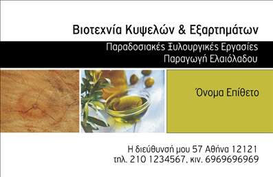 Επαγγελματική κάρτα για παραγωγή ελαιόλαδουΑνακαλύψτε τη μοναδική αισθητική της επαγγελματικής κάρτας σας, που απευθύνεται στους επαγγελματίες της παραγωγής ελαιόλαδου. Το σχέδιο συνδυάζει φυσικά χρώματα και γραμμές, αποπνέοντας τη φρεσκάδα και τη φυσική ποιότητα του προϊόντος. Η χρήση γήινων αποχρώσεων, όπως το πράσινο και το χρυσό, ενισχύει την αίσθηση της φρεσκάδας, κάνοντάς την ιδανική για τον τομέα της ελαιοκαλλιέργειας.Η διάταξη της κάρτας είναι προσεκτικά σχεδιασμένη, με ευανάγνωστες γραμματοσειρές που δίνουν έμφαση στα στοιχεία επικοινωνίας σας. Το background μπορεί να περιλαμβάνει γραφικές λεπτομέρειες που παραπέμπουν στην παράδοση και την ποιότητα του ελαιόλαδου, δημιουργώντας μια δυναμική εικόνα που προσελκύει το βλέμμα.Το σχέδιο της κάρτας αναδεικνύει τον επαγγελματισμό και την αξιοπιστία σας ως παραγωγός ελαιόλαδου. Με τη δυνατότητα προσαρμογής, μπορείτε εύκολα να προσθέσετε το όνομά σας, τον αριθμό τηλεφώνου και το λογότυπό σας, κάνοντάς την προσωπική και αναγνωρίσιμη.Επιπλέον, η κάρτα αυτή σας δίνει την ευκαιρία να προβάλετε τις υπηρεσίες ή τα προϊόντα σας, προσφέροντας μια πρώτη εντύπωση που μένει αξέχαστη.Αφήστε την κάρτα σας να ξεχωρίσει, δίνοντας έμφαση στη φυσική ομορφιά του ελαιόλαδου και δημιουργώντας μια θετική εντύπωση στους πελάτες σας. Μπορείτε να κάνετε όποιες αλλαγές θέλετε μέσω του online σχεδιαστικού εργαλείου.