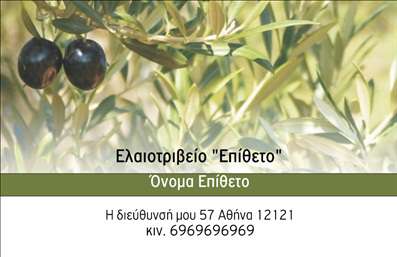 Επαγγελματική κάρτα για παραγωγή ελαιόλαδουΑυτή η εντυπωσιακή κάρτα συνδυάζει την παράδοση με τον σύγχρονο σχεδιασμό. Το χρυσοκίτρινο φόντο που παραπέμπει στο ελαιόλαδο, σε συνδυασμό με earthy tones, δημιουργεί μια ατμόσφαιρα ζεστασιάς και φυσικότητας. Η γραμματοσειρά είναι καλαίσθητη και ευανάγνωστη, προσθέτοντας στο επαγγελματικό ύφος της κάρτας.Η διάταξη είναι άρτια, με προσεγμένη τοποθέτηση του λογοτύπου και των στοιχείων σας, πράγμα που ενισχύει την εμπιστοσύνη των πελατών. Οι εικόνες που ενσωματώνονται, όπως ελιές και ελαιόλαδο, προσθέτουν μια γευστική πινελιά στην περιγραφή των προϊόντων.Αυτή η επαγγελματική κάρτα αντικατοπτρίζει την αξιοπιστία και τον επαγγελματισμό της επιχείρισής σας στον τομέα της παραγωγής ελαιόλαδου, ενδυναμώνοντας την εικόνα σας στην αγορά. Η δυνατότητα προσθήκης στοιχείων όπως το όνομα, τηλέφωνο και άλλες πληροφορίες επικοινωνίας, επιτρέπει τη πλήρη προσαρμογή της κάρτας στις ανάγκες σας.Μέσω αυτής της κάρτας, μπορείτε να προβείτε σε αποτελεσματική προώθηση των προϊόντων σας, δείχνοντας τον επαγγελματισμό σας και κάνοντας μια θετική εντύπωση στους πελάτες σας. Οι επαγγελματικές κάρτες που δημιουργούνται με αυτόν τον τρόπο σας βοηθούν να ξεχωρίσετε από τον ανταγωνισμό.Μπορείτε να κάνετε όποιες αλλαγές θέλετε μέσω του online σχεδιαστικού εργαλείου.