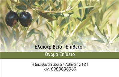 Επαγγελματικές κάρτες - Παραγωγή Ελαιόλαδου - Κωδικός:90877