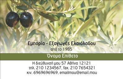 Επαγγελματική κάρτα για παραγωγή ελαιόλαδου που συνδυάζει εξαιρετική αισθητική με επαγγελματισμό. Το σχέδιο της κάρτας χαρακτηρίζεται από γήινα χρώματα, που παραπέμπουν στο φυσικό περιβάλλον και τα αγνά προϊόντα της ελαιοκαλλιέργειας. Η διάταξη είναι προσεκτικά μελετημένη για να προσφέρει καθαρότητα και ευανάγνωστο κείμενο, ενώ η γραμματοσειρά προσθέτει μια νότα κομψότητας.Η επαγγελματική κάρτα αυτή αντανακλά την αξιοπιστία της επιχείρησης στον τομέα της παραγωγής ελαιόλαδου. Τα στοιχεία που περιλαμβάνονται όπως το όνομα, τηλέφωνο και λογότυπο, είναι εύκολα προσαρμόσιμα, δίνοντας τη δυνατότητα στον επαγγελματία να προσθέσει όλες τις απαραίτητες πληροφορίες που θα διευκολύνουν τους δυνητικούς πελάτες.Αυτή η κάρτα μπορεί να προβάλει τις διάφορες υπηρεσίες ή τα προϊόντα της επιχείρησης, όπως είναι τα βιολογικά ελαιόλαδα ή άλλες σχετικές παρασκευές. Είναι ιδανική για να ξεχωρίσετε από τον ανταγωνισμό και να αφήσετε μία θετική εντύπωση στους πελάτες σας, αφού η εντυπωσιακή της σχεδίαση τραβάει την προσοχή και συμβάλλει στην επαγγελματική σας εικόνα.Μπορείτε να κάνετε όποιες αλλαγές θέλετε μέσω του online σχεδιαστικού εργαλείου.
