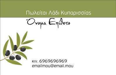 Επαγγελματική κάρτα για παραγωγή ελαιόλαδουΑνακαλύψτε μια εντυπωσιακή επαγγελματική κάρτα που συνδυάζει τη μοναδική παράδοση της ελαιοπαραγωγής με έναν σύγχρονο και κομψό σχεδιασμό. Τα ζεστά, γήινα χρώματα αποπνέουν την αυθεντικότητα του ελαιολάδου, ενώ οι καθαρές γραμμές και η προσεκτική διάταξη προσδίδουν μια αίσθηση επαγγελματισμού.Η γραμματοσειρά είναι κομψά επιλεγμένη, ενισχύοντας τη σοβαρότητα και την αξιοπιστία του επαγγέλματος, ενώ το background να αντικατοπτρίζει φυσικά στοιχεία, όπως ελιές ή ελαιόδεντρα, που προσθέτουν μια μοναδική ατμόσφαιρα στην κάρτα.Αυτή η επαγγελματική κάρτα αποπνέει επαγγελματισμό και αξιοπιστία, ιδανική για όσους επιθυμούν να προβάλλουν τις υπηρεσίες τους στον τομέα της παραγωγής ελαιόλαδου. Σε συνδυασμό με το λογότυπο της επιχείρησης και τα στοιχεία επικοινωνίας που μπορούν να προσαρμοστούν, δημιουργεί μια ολοκληρωμένη εικόνα για τον επαγγελματία.Η κάρτα ενισχύει την προβολή των υπηρεσιών, δίνοντας έμφαση στην ποιότητα του ελαιολάδου που παράγεται. Κάθε επαγγελματίας μπορεί να την χρησιμοποιήσει ώστε να ξεχωρίσει από τον ανταγωνισμό και να αφήσει μια θετική εντύπωση στους πελάτες του.Μπορείτε να κάνετε όποιες αλλαγές θέλετε μέσω του online σχεδιαστικού εργαλείου.