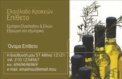 Επαγγελματική κάρτα για Παραγωγή ΕλαιόλαδουΑυτή η εντυπωσιακή επαγγελματική κάρτα αποπνέει την αυθεντικότητα και την ποιότητα της παραγωγής ελαιόλαδου. Με μια κομψή και δυναμική διάταξη, η κάρτα συνδυάζει ζεστά χρώματα γης με μια εκλεπτυσμένη γραμματοσειρά που ενισχύει την οπτική της αίσθηση. Το φόντο λειτουργεί ιδανικά, προσθέτοντας βάθος και χαρακτήρα, ενώ ενσωματώνει στοιχεία που παραπέμπουν στη φύση, όπως ελαιόδεντρα και ελιές.Η αισθητική της κάρτας αποτυπώνει πλήρως τον επαγγελματισμό και την αξιοπιστία του κλάδου, δίνοντας αμέσως την αίσθηση ότι πρόκειται για έναν συμπονετικό και σοβαρό παραγωγό ελαιόλαδου. Κάθε λεπτομέρεια έχει σχεδιαστεί προσεκτικά για να ενισχύει την εικόνα της επιχείρησης, δημιουργώντας μια μοναδική εμπειρία για τον παραλήπτη.Η προσαρμοστικότητα της κάρτας είναι ένα από τα κύρια χαρακτηριστικά της. Μπορείτε εύκολα να προσθέσετε το όνομά σας, το τηλέφωνό σας, το λογότυπό σας και άλλα στοιχεία επικοινωνίας, κάνοντάς την ιδανική για κάθε επαγγελματία στον τομέα της παραγωγής ελαιόλαδου.Επιπλέον, η κάρτα μπορεί να προβάλλει τις υπηρεσίες ή τα προϊόντα σας, καθιστώντας την ένα ισχυρό εργαλείο προώθησης της επιχείρησής σας. Με αυτόν τον τρόπο, δεν θα περάσετε απαρατήρητοι και θα αφήσετε μια θετική εντύπωση στους πελάτες σας.Μπορείτε να κάνετε όποιες αλλαγές θέλετε μέσω του online σχεδιαστικού εργαλείου.