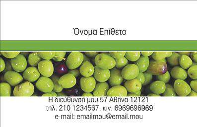 Επαγγελματική κάρτα για παραγωγή ελαιόλαδουΑυτή η κομψή και καλαίσθητη επαγγελματική κάρτα σχεδιάστηκε ειδικά για επαγγελματίες του τομέα της παραγωγής ελαιόλαδου, συνδυάζοντας αυθεντικότητα και επαγγελματισμό. Τα φυσικά χρώματα, κυρίως οι αποχρώσεις του πράσινου και του χρυσού, αναδεικνύουν τη σύνδεση με τη φύση και την ποιότητα του προϊόντος. Η γραμματοσειρά είναι μοντέρνα και ευανάγνωστη, ενισχύοντας την αίσθηση της αξιοπιστίας. Η διάταξη είναι σωστά οργανωμένη, με κατάλληλους χώρους για να προσθέσετε το όνομά σας, τον τίτλο και στοιχεία επικοινωνίας, ενώ τα background στοιχεία που παραπέμπουν σε ελαιόλαδο δημιουργούν μια οπτική σύνδεση με το αντικείμενο της επιχείρησης.Το σχέδιο της κάρτας αντικατοπτρίζει τον επαγγελματισμό και την ποιότητα που χαρακτηρίζει το επάγγελμα της παραγωγής ελαιόλαδου, προσφέροντας μια αξέχαστη εντύπωση στους πελάτες και συνεργάτες σας. Η προσαρμοστικότητα της κάρτας σας επιτρέπει να προσθέσετε προσωπικά στοιχεία, όπως το λογότυπό σας και το τηλέφωνό σας, κάνοντάς την 100% δική σας. Η κάρτα λειτουργεί ως ένα αποτελεσματικό εργαλείο για να προβάλετε τις υπηρεσίες σας και την υψηλή ποιότητα των προϊόντων που προσφέρετε. Επαγγελματικές κάρτες όπως αυτή δημιουργούν μια θετική εντύπωση και σας βοηθούν να ξεχωρίσετε στην αγορά. Μπορείτε να κάνετε όποιες αλλαγές θέλετε μέσω του online σχεδιαστικού εργαλείου.