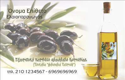 Επαγγελματική κάρτα για παραγωγή ελαιόλαδουΑνακαλύψτε την απόλυτη επαγγελματική κάρτα που αποπνέει τη ζωντάνια και τη φυσική ομορφιά του ελαιόλαδου. Το σχέδιο είναι εμπνευσμένο από τα άγρια ελαιόδεντρα και την παραδοσιακή διαδικασία παραγωγής, με απαλά χρώματα που παραπέμπουν στον πλούτο της φύσης.Η διάταξη της κάρτας είναι στρατηγικά σχεδιασμένη για να αναδεικνύει τα κύρια στοιχεία σας με εξαιρετική καθαρότητα. Χρησιμοποιούνται φυσικές γραμματοσειρές, που προσθέτουν μία φιλική αλλά και επαγγελματική αίσθηση. Το background στοιχείο ενσωματώνει εικόνες ελαιόδεντρων ή ελαιολάδου, δημιουργώντας έναν γοητευτικό συνδυασμό που ενισχύει τη θετική εντύπωση.Η κάρτα αυτή αντανακλά τον επαγγελματισμό και την αξιοπιστία που απαιτεί το επάγγελμα σας, προσφέροντας μία εντύπωση υψηλής ποιότητας στους πελάτες σας. Είναι ιδανική για επαγγελματίες που εργάζονται στον τομέα της παραγωγής ελαιόλαδου, προσφέροντας έναν αέρα κύρους και σοβαρότητας.Η δυνατότητα προσαρμογής είναι εξαιρετικά εύκολη και σας επιτρέπει να προσθέσετε στοιχεία όπως όνομα, τηλέφωνο, λογότυπο και άλλες πληροφορίες επικοινωνίας. Με αυτόν τον τρόπο, μπορείτε να διασφαλίσετε ότι η κάρτα σας θα είναι πάντα ενημερωμένη και σχετικά με τις ανάγκες σας.Επιπλέον, η κάρτα μπορεί να προβάλει τις υπηρεσίες που προσφέρετε, είτε πρόκειται για πωλήσεις ελαιολάδου είτε για άλλες σχετικές υπηρεσίες, κάνοντάς την μία αποτελεσματική εργαλεία μάρκετινγκ.Αφήστε τη δική σας σφραγίδα και ξεχωρίστε στην αγορά με αυτήν την εντυπωσιακή επαγγελματική κάρτα. Μπορείτε να κάνετε όποιες αλλαγές θέλετε μέσω του online σχεδιαστικού εργαλείου.