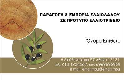 Επαγγελματική κάρτα για παραγωγή ελαιόλαδου που συναρπάζει με την κομψότητά της. Ο συνολικός σχεδιασμός της κάρτας συνδυάζει ζεστά χρώματα, όπως το χρυσό και το πράσινο, που παραπέμπουν στο φυσικό προϊόν που εκπροσωπεί. Η διάταξη είναι καθαρή και οργανωμένη, με λεπτές γραμμές που προσθέτουν μια αίσθηση εκλεπτυσμένης απλότητας. Η γραμματοσειρά είναι σύγχρονη και ευανάγνωστη, ενισχύοντας την αισθητική της κάρτας.Η κάρτα αυτή ενσωματώνει όλα τα στοιχεία που χρειάζεστε για να αναδείξει την επαγγελματική σας εικόνα. Η επιλογή των χρωμάτων και των στοιχείων σχεδίασης αποπνέει επαγγελματισμό, καθιστώντας την αξιόπιστη και ελκυστική στους πελάτες σας. Με κάθε λεπτομέρεια να υπογραμμίζει την αξιοπιστία της παραγωγής ελαιόλαδου, αυτή η κάρτα αποτυπώνει τη σοβαρότητα του επαγγέλματος και την ποιότητα των προϊόντων σας.Η σχεδίαση της κάρτας επιτρέπει την εύκολη προσαρμογή στοιχείων, όπως το όνομα, το τηλέφωνο, το λογότυπο και άλλα στοιχεία επικοινωνίας. Επιπλέον, δίνει τη δυνατότητα να προβληθούν οι μοναδικές υπηρεσίες ή τα προϊόντα σας, εξασφαλίζοντας ότι οι πελάτες θα ξεχωρίσουν την επιχείρησή σας.Η κάρτα αυτή σας βοηθά να ξεχωρίσετε και να αφήσετε θετική εντύπωση σε κάθε επαγγελματική συνάντηση. Μπορείτε να κάνετε όποιες αλλαγές θέλετε μέσω του online σχεδιαστικού εργαλείου.