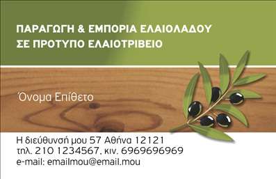 Επαγγελματική κάρτα για παραγωγή ελαιόλαδουΑνακαλύψτε την ιδανική επαγγελματική κάρτα που θα σας βοηθήσει να ξεχωρίσετε στον τομέα της παραγωγής ελαιόλαδου. Ο κομψός και μοντέρνος σχεδιασμός της κάρτας ενσωματώνει φυσικά στοιχεία, όπως ελαιόδεντρα και έξυπνες γραφιστικές λεπτομέρειες, δημιουργώντας μια άμεση σύνδεση με το προϊόν σας.Η συνολική αισθητική της κάρτας διαθέτει ζωντανά πράσινα και χρυσά χρώματα, που παραπέμπουν στην ποιότητα του ελαιολάδου. Η προσεγμένη διάταξη, σε συνδυασμό με μια καθαρή και ευανάγνωστη γραμματοσειρά, ενισχύει τη συνολική επαγγελματική εικόνα.Η κάρτα σας αναδεικνύει τον επαγγελματισμό και την αξιοπιστία σας στον τομέα της παραγωγής, υπογραμμίζοντας τη δέσμευσή σας για υψηλής ποιότητας προϊόντα. Ολοκληρώστε την προσωπική σας επιτυχία, προσθέτοντας εύκολα στοιχεία όπως όνομα, τηλέφωνο ή και το λογότυπό σας σε αυτήν τη λειτουργική κάρτα.Η επαγγελματική κάρτα σας μπορεί να προβάλει τις εξαιρετικές υπηρεσίες και τα προϊόντα σας, προσφέροντας στους πελάτες σας πληροφορίες για την επιχείρησή σας μέσα σε μία κομψή παρουσίαση. Αφήστε έναν διαρκή θετικό αντίκτυπο και κερδίστε την εμπιστοσύνη των πελατών σας με αυτήν την προσεγμένη κάρτα.Μπορείτε να κάνετε όποιες αλλαγές θέλετε μέσω του online σχεδιαστικού εργαλείου.