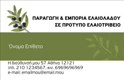 Επαγγελματική κάρτα για Παραγωγή ΕλαιόλαδουΑνακαλύψτε μια εξαιρετική επικοινωνιακή κάρτα που εκπροσωπεί την τέχνη της παραγωγής ελαιόλαδου με μοναδικό και κομψό ύφος. Ο συνολικός σχεδιασμός της κάρτας συνδυάζει γήινες αποχρώσεις, όπως οι πράσινοι και χρυσοί τόνοι, που αντικατοπτρίζουν την παράδοση και τη φυσική ομορφιά του προϊόντος. Η διάταξη είναι προσεγμένη, με σαφή και ευανάγνωστη γραμματοσειρά, ενώ το background μπορεί να περιέχει στοιχεία που θυμίζουν ελαιόδεντρα ή ελαιόλαδο, προσδίδοντας μια ζωντανή αίσθηση.Η κάρτα αυτή ενσαρκώνει τον επαγγελματισμό του τομέα, προβάλλοντας τη δέσμευση για ποιότητα και αξιοπιστία. Κάθε σειρά σχεδίασης και χρώματος έχει επιλεγεί με προσοχή για να δημιουργήσει μια δυναμική και ελκυστική εικόνα, ικανή να κεντρίσει το ενδιαφέρον κάθε ζώσας επαφής.Η προσαρμοστικότητα της κάρτας είναι το δυνατό της σημείο, καθώς μπορείτε να προσθέσετε το όνομά σας, τον αριθμό τηλεφώνου σας, το λογότυπό σας και άλλα στοιχεία επικοινωνίας, κάνοντάς την ιδανική για κάθε παραγωγό ελαιόλαδου.Η κάρτα μπορεί επίσης να προβάλει τις υπηρεσίες ή τα προϊόντα σας, προσδιορίζοντας την ποιότητα και την ειδίκευσή σας στην παραγωγή ελαιόλαδου.Η γοητεία της συγκεκριμένης επαγγελματικής κάρτας σας βοηθά να ξεχωρίσετε και να δημιουργήσετε μια θετική εντύπωση στους πελάτες σας.Μπορείτε να κάνετε όποιες αλλαγές θέλετε μέσω του online σχεδιαστικού εργαλείου.