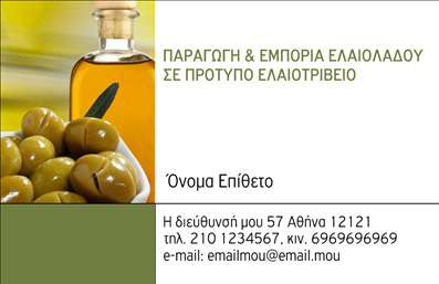 Επαγγελματική κάρτα για παραγωγή ελαιόλαδουΑυτή η εντυπωσιακή επαγγελματική κάρτα εξαιρετικά σχεδιασμένη για επαγγελματίες της παραγωγής ελαιόλαδου, συνδυάζει μια κομψή αισθητική με έντονα φυσικά στοιχεία. Η χρωματική παλέτα περιλαμβάνει γήινες αποχρώσεις του πράσινου και του χρυσού, που αποτυπώνουν την ποιότητα και την αυθεντικότητα του προϊόντος.Η διάταξη είναι προσεκτικά οργανωμένη ώστε να εκμεταλλεύεται πλήρως τον διαθέσιμο χώρο, με ευανάγνωστη γραμματοσειρά που προσδίδει σοβαρότητα και επαγγελματισμό. Το background στοιχείο που παραπέμπει σε ελαιόδεντρα, προσθέτει μια αίσθηση σύνδεσης με την φύση και αναδεικνύει την κληρονομιά της παραγωγής ελαιόλαδου.Το σχέδιο της κάρτας αντανακλά τον επαγγελματικό χαρακτήρα και την αξιοπιστία που απαιτεί η βιομηχανία, κάνοντάς την ιδανική για επαγγελματίες που επιθυμούν να ξεχωρίσουν στην αγορά. Με την δυνατότητα προσθήκης στοιχείων όπως το όνομα, το τηλέφωνο, το λογότυπο και άλλες πληροφορίες επικοινωνίας, η κάρτα γίνεται ευέλικτη και λειτουργική.Η κάρτα μπορεί επίσης να προβάλει τις υπηρεσίες ή τα προϊόντα της επιχείρησης, ενισχύοντας την παρουσία σας στην αγορά. Επαγγελματικές κάρτες σαν αυτή αφήνουν μια θετική εντύπωση και συμβάλλουν στην οικοδόμηση μιας ισχυρής εικόνας επαγγελματικού branding.Μπορείτε να κάνετε όποιες αλλαγές θέλετε μέσω του online σχεδιαστικού εργαλείου.