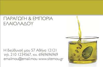 Επαγγελματική κάρτα για παραγωγή ελαιόλαδουΗ συγκεκριμένη επαγγελματική κάρτα σχεδιάστηκε με στόχο να αποτυπώσει την παράδοση και την ποιότητα που χαρακτηρίζει το προϊόν ελαιόλαδου. Η χρήση γήινων χρωμάτων, όπως το βαθύ πράσινο και το χρυσό, προσφέρει μια αίσθηση φυσικότητας και αυθεντικότητας, ενώ οι λεπτές γραμμές και τα στοιχεία της φύσης δημιουργούν μια κομψή διάσταση.Το σχέδιο της κάρτας διαθέτει μια καθαρή και συμμετρική διάταξη, που διευκολύνει την αναγνωσιμότητα των στοιχείων, όπως το όνομα της επιχείρησης και τα στοιχεία επικοινωνίας. Η γραμματοσειρά είναι μοντέρνα και ευανάγνωστη, προσθέτοντας στην αίσθηση του επαγγελματισμού.Η κάρτα αυτή αντανακλά τον επαγγελματικό χαρακτήρα του χώρου της παραγωγής ελαιόλαδου, υποδεικνύοντας την αξιοπιστία και την ποιότητα των προϊόντων που προσφέρονται. Η δυνατότητα προσθήκης στοιχείων, όπως το λογότυπο και οι πληροφορίες επικοινωνίας, καθιστά την κάρτα όχι μόνο αισθητικά ευχάριστη αλλά και εξαιρετικά λειτουργική.Μέσω αυτής της επαγγελματικής κάρτας, οι παραγωγοί ελαιόλαδου έχουν την ευκαιρία να προβάλλουν τις μοναδικές υπηρεσίες και τα προϊόντα τους, κερδίζοντας θετική εντύπωση από τους πελάτες και συνεργάτες. Αυτή η κάρτα βοηθά να ξεχωρίσουν σε ένα ανταγωνιστικό περιβάλλον, δημιουργώντας ουσιαστικούς δεσμούς.Μπορείτε να κάνετε όποιες αλλαγές θέλετε μέσω του online σχεδιαστικού εργαλείου.