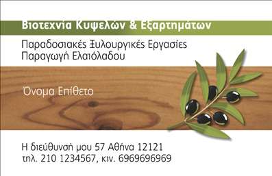 Επαγγελματική κάρτα για παραγωγή ελαιόλαδουΑυτή η εντυπωσιακή επαγγελματική κάρτα για παραγωγή ελαιόλαδου συνδυάζει μοναδικά αισθητική και επαγγελματισμό. Τα ζωντανά χρώματα του πράσινου και του χρυσού, που παραπέμπουν άμεσα στη φυσική ομορφιά του ελαιόλαδου, αποπνέουν φρεσκάδα και αγνότητα. Η διάταξη είναι καλοσχεδιασμένη, με ξεκάθαρη γραμματοσειρά που διευκολύνει την ανάγνωση των στοιχείων επαφής.Η κάρτα αντανακλά τον επαγγελματικό χαρακτήρα του τομέα, υπογραμμίζοντας την εμπιστοσύνη και την αξιοπιστία που απαιτούνται στο χώρο της παραγωγής ελαιόλαδου. Οι αναφορές στην παράδοση και την ποιότητα είναι προσεκτικά ενσωματωμένες στο σχέδιο, καθιστώντας την ιδανική για επαγγελματίες που τους αρέσει να ξεχωρίζουν.Μέσω αυτής της επαγγελματικής κάρτας, υπάρχει η δυνατότητα προσθήκης στοιχείων όπως όνομα, τηλέφωνο, λογότυπο και άλλες πληροφορίες που χρειάζεστε για την επικοινωνία σας. Έτσι, εξασφαλίζετε ότι οι πελάτες σας θα μπορούν εύκολα να σας προσεγγίσουν. Επιπλέον, η κάρτα μπορεί να προβάλλει τις ειδικές υπηρεσίες ή προϊόντα σας, ενισχύοντας την εικόνα της επιχείρησής σας στην αγορά.Σε μια ανταγωνιστική βιομηχανία, αυτή η κάρτα βοηθά τον επαγγελματία να ξεχωρίσει και να αφήσει θετική εντύπωση στους πελάτες του. Μπορείτε να κάνετε όποιες αλλαγές θέλετε μέσω του online σχεδιαστικού εργαλείου.