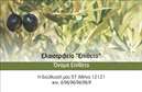 Επαγγελματικές κάρτες - Παραγωγή Ελαιόλαδου - Κωδικός:90877