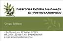 Επαγγελματική κάρτα για Παραγωγή ΕλαιόλαδουΑνακαλύψτε μια εξαιρετική επικοινωνιακή κάρτα που εκπροσωπεί την τέχνη της παραγωγής ελαιόλαδου με μοναδικό και κομψό ύφος. Ο συνολικός σχεδιασμός της κάρτας συνδυάζει γήινες αποχρώσεις, όπως οι πράσινοι και χρυσοί τόνοι, που αντικατοπτρίζουν την παράδοση και τη φυσική ομορφιά του προϊόντος. Η διάταξη είναι προσεγμένη, με σαφή και ευανάγνωστη γραμματοσειρά, ενώ το background μπορεί να περιέχει στοιχεία που θυμίζουν ελαιόδεντρα ή ελαιόλαδο, προσδίδοντας μια ζωντανή αίσθηση.Η κάρτα αυτή ενσαρκώνει τον επαγγελματισμό του τομέα, προβάλλοντας τη δέσμευση για ποιότητα και αξιοπιστία. Κάθε σειρά σχεδίασης και χρώματος έχει επιλεγεί με προσοχή για να δημιουργήσει μια δυναμική και ελκυστική εικόνα, ικανή να κεντρίσει το ενδιαφέρον κάθε ζώσας επαφής.Η προσαρμοστικότητα της κάρτας είναι το δυνατό της σημείο, καθώς μπορείτε να προσθέσετε το όνομά σας, τον αριθμό τηλεφώνου σας, το λογότυπό σας και άλλα στοιχεία επικοινωνίας, κάνοντάς την ιδανική για κάθε παραγωγό ελαιόλαδου.Η κάρτα μπορεί επίσης να προβάλει τις υπηρεσίες ή τα προϊόντα σας, προσδιορίζοντας την ποιότητα και την ειδίκευσή σας στην παραγωγή ελαιόλαδου.Η γοητεία της συγκεκριμένης επαγγελματικής κάρτας σας βοηθά να ξεχωρίσετε και να δημιουργήσετε μια θετική εντύπωση στους πελάτες σας.Μπορείτε να κάνετε όποιες αλλαγές θέλετε μέσω του online σχεδιαστικού εργαλείου.